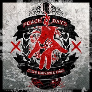 Peace Days - Добро Творится в Тайне [Single] (2016)