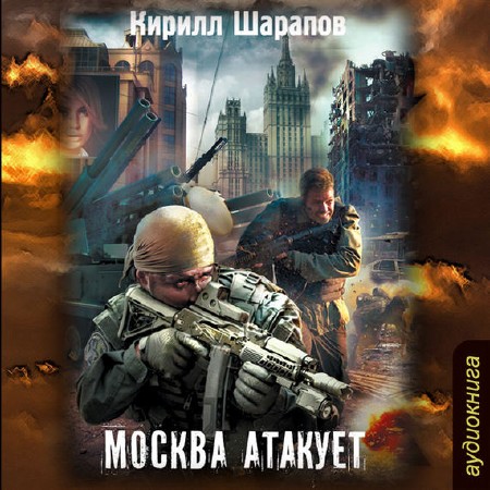Шарапов Кирилл - Граница. Москва атакует (Аудиокнига)