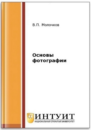 В. П. Молочков. Основы фотографии (2-е издание)
