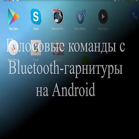 Голосовые команды с Bluetooth гарнитуры на Android (2016) WEBRip