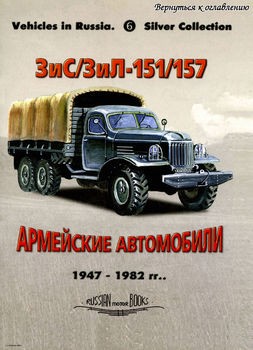 /-151/157:   1947-1982 (Russian Motor Books: Vehicles in Russia 6)
