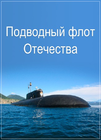 Подводный флот Отечества /2 серии из 2/ (2016) SATRip