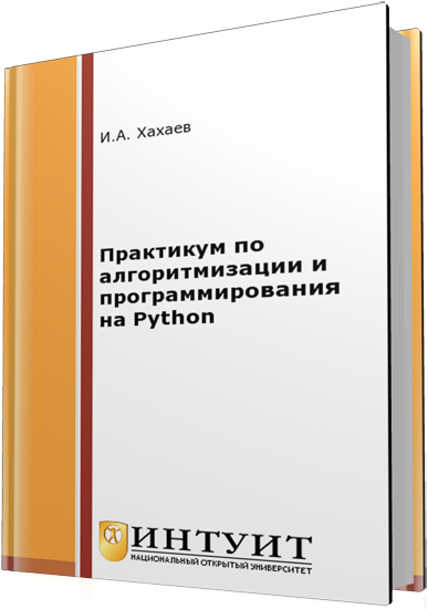 Хахаев И.А. - Практикум по алгоритмизации и программированию на Python (2-е издание)
