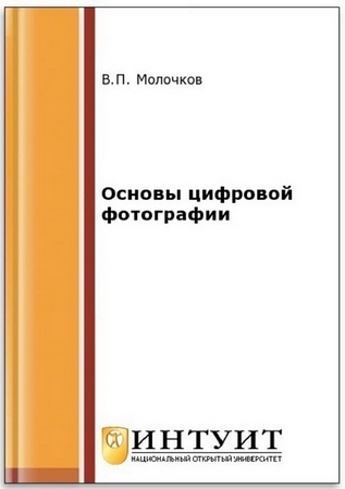 В. П. Молочков. Основы цифровой фотографии (2-е издание)
