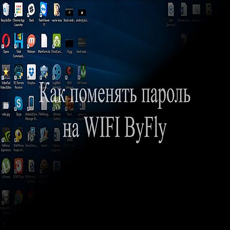 Как поменять пароль на Wi-Fi byfly (2016) WEBRip