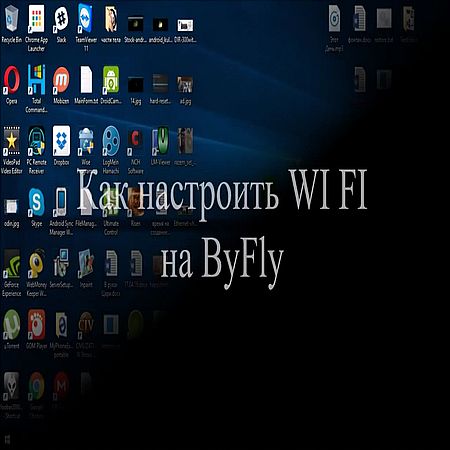 Как настроить Wi-Fi на byfly (2016) WEBRip