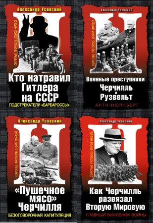 Александр Усовский - Серия "Секретные протоколы Второй Мировой" (4 книги)