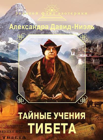 А. Давид-Ниэль - Тайные учения Тибета (Аудиокнига)     