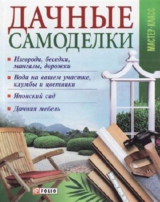 Онищенко В. - Дачные самоделки (2011) pdf