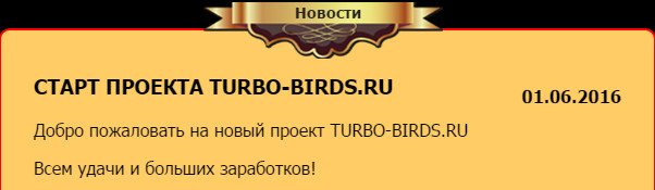 Turbo-Birds - turbo-birds.ru - 1000 рублей при регистрации 0d24d0e04cb8dc1f1cc19854e970776a
