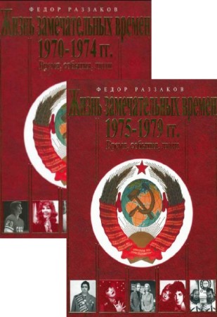 Федор Раззаков - Жизнь замечательных времен. В 2-х томах