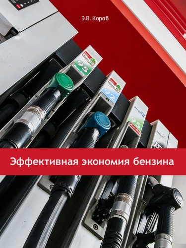 Эффективная экономия бензина (2016)