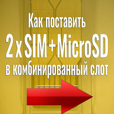 Как установить 2 SIM и MicroSD в универсальный слот (2016) WEBRip