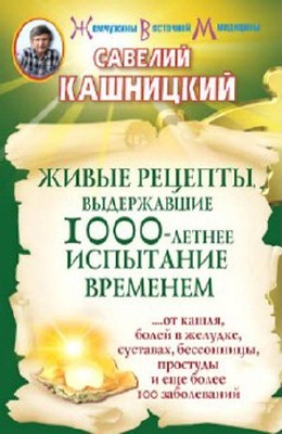 Савелий Кашницкий - Живые рецепты, выдержавшие 1000-летнее испытание временем (2012) rtf, fb2