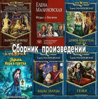 Елена Малиновская - Сборник произведений (37 книг)