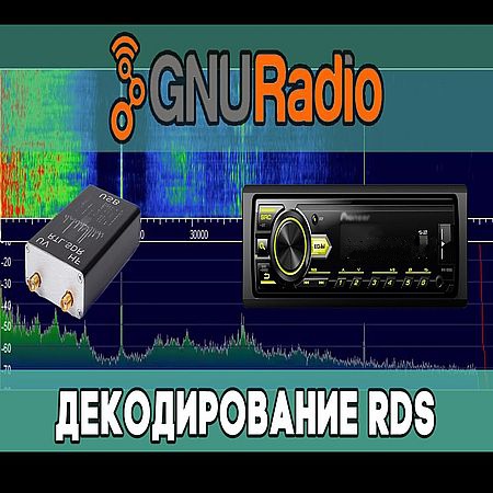 GNU Radio - Декодирование RDS (2016) WEBRip