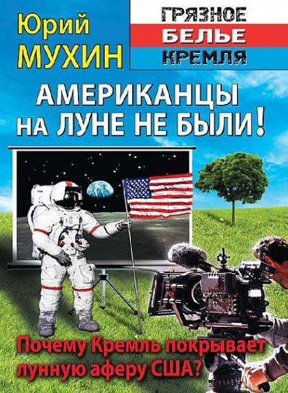 Юрий Мухин - Американцы на Луне не были!  (Аудиокнига)     