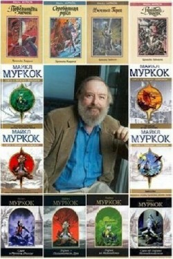 Майкл Муркок - Собрание произведений (130 книг)