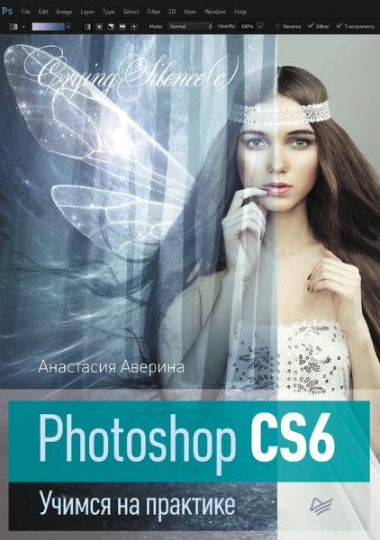Photoshop CS6. Учимся на практике / Анастасия Аверина / 2013