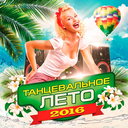 Танцевальное Лето 2016 (2016)