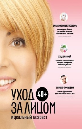 Колпакова Анастасия - 40+. Уход за лицом (2011) rtf, fb2