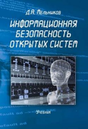 Д.А. Мельников - Информационная безопасность открытых систем