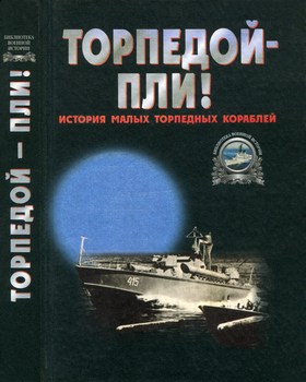 Торпедой - пли! История малых торпедных кораблей (Библиотека военной истории)