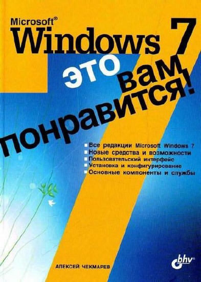 Microsoft Windows 7 - это вам понравится! / Алексей Чекмарев / 2009