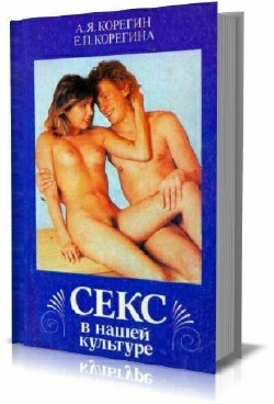 А.Я.Корегин, Е.П.Корегина - Секс в нашей культуре