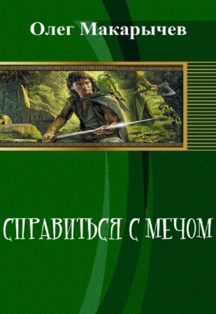 Олег Макарычев - Справиться с мечом