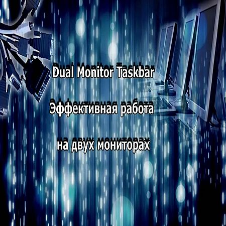 Работа на двух мониторах  Dual Monitor Taskbar (2016) WEBRip