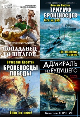 Вячеслав Коротин - Вячеслав Коротин. Сборник (9 книг)