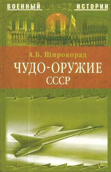 Чудо-оружие СССР / Широкорад А. / 2005