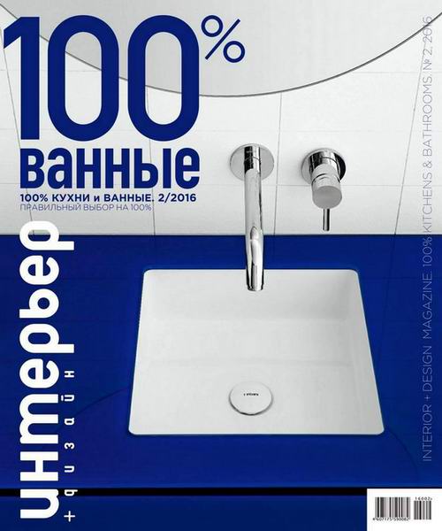 Интерьер+дизайн. 100% кухни и ванные №2 (2016). Ванные