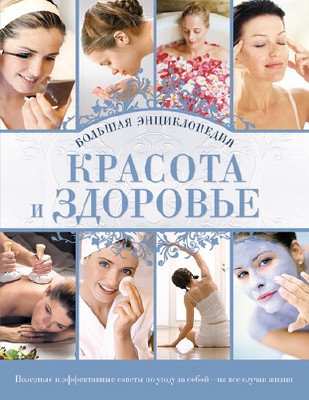 Гаврилова А. - Красота и здоровье. Большая энциклопедия (2011) rtf, fb2