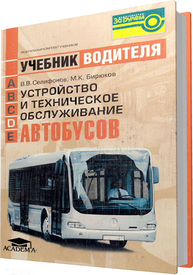Селифонов В.В., Бирюков М.К. - Устройство и техническое обслуживание автобусов