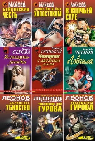 Серия книг - Русский бестселлер. 908 книг (1995-2016) FB2