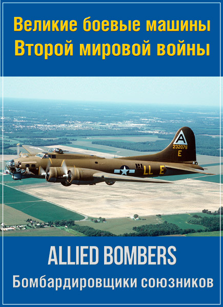      .   / The Great Fighting Machines of WW2: Allied Bombers (1990) DVDRip