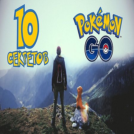 10 секретов Pokemon Go (2016) WEBRip