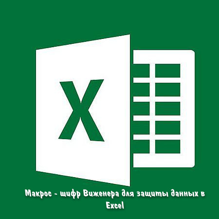 Макрос - шифр Виженера для защиты данных в Excel (2016) WEBRip
