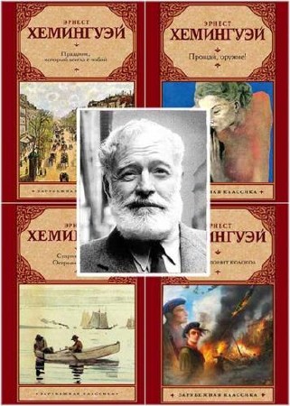 Эрнест Хемингуэй - Сборник произведений (92 книги) (1939-2016) FB2, DjVu