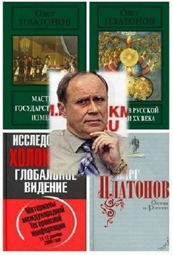 Олег Платонов - Сборник (17 книг)