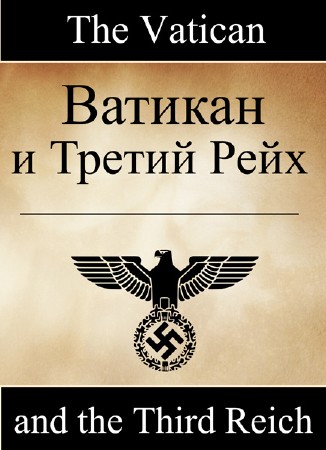 Ватикан и Третий Рейх / The Vatican and the Third Reich (2014) IPTVRip