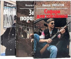 Никита Филатов - Сборник (44 книги)
