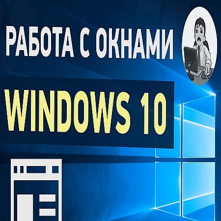 Работаем с окнами в Windows 10 (2016) WEBRip