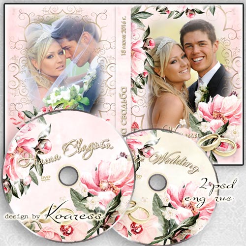 Обложка с вырезами для фото и задувка для DVD диска со свадебным видео - Пусть будет жизнь полна любовью