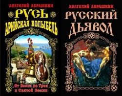 Анатолий Абрашкин - Сборник (4 книги)