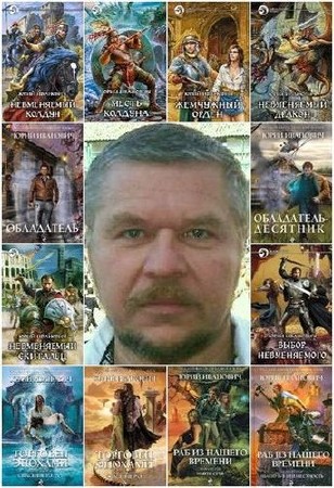 Юрий Иванович - Собрание произведений [93 книги] (2006-2016) FB2