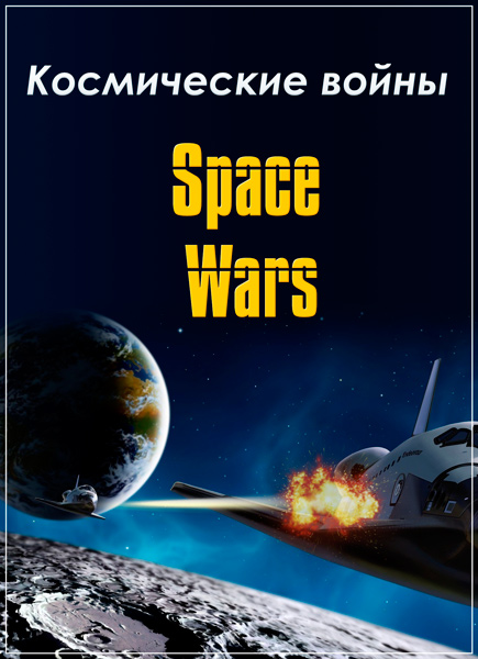  / The Universe. Space Wars (2009) SATRip