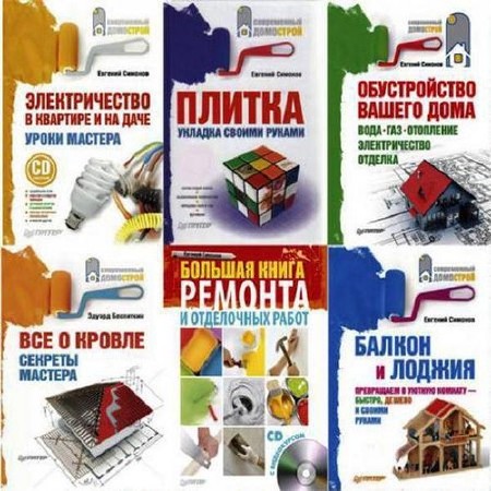 Серия книг – Современный домострой (26 книг) PDF